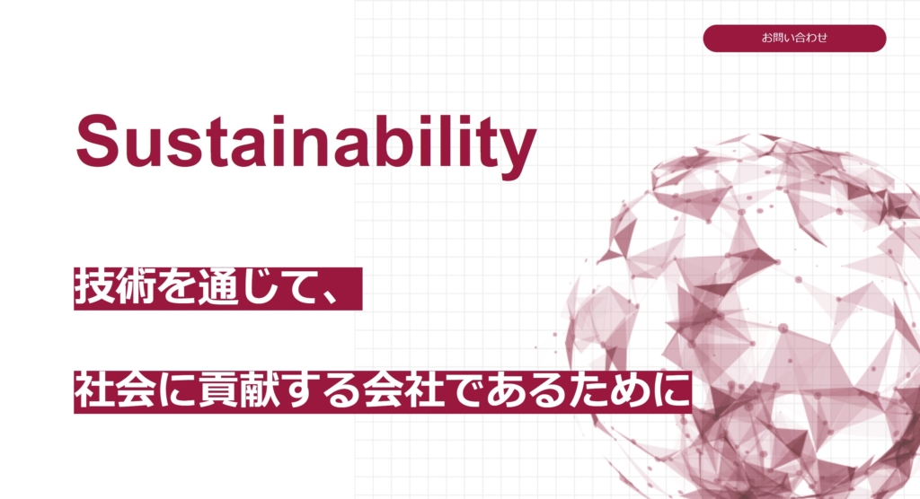 Sustainabilityお問い合わせ「技術を通じて、社会に貢献する会社であるために」